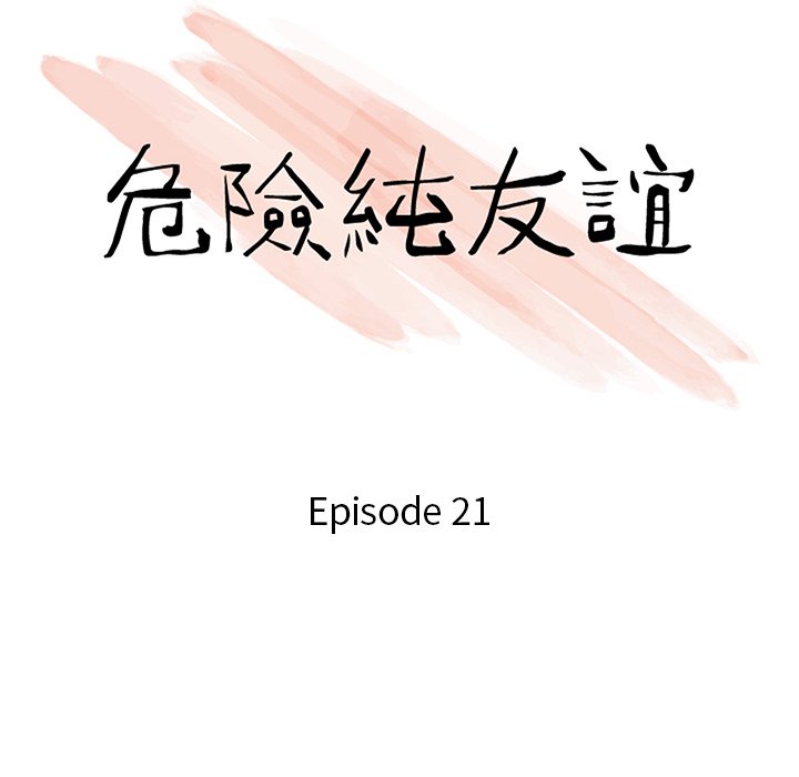 《危险纯友谊》漫画最新章节危险纯友谊-第21章免费下拉式在线观看章节第【10】张图片