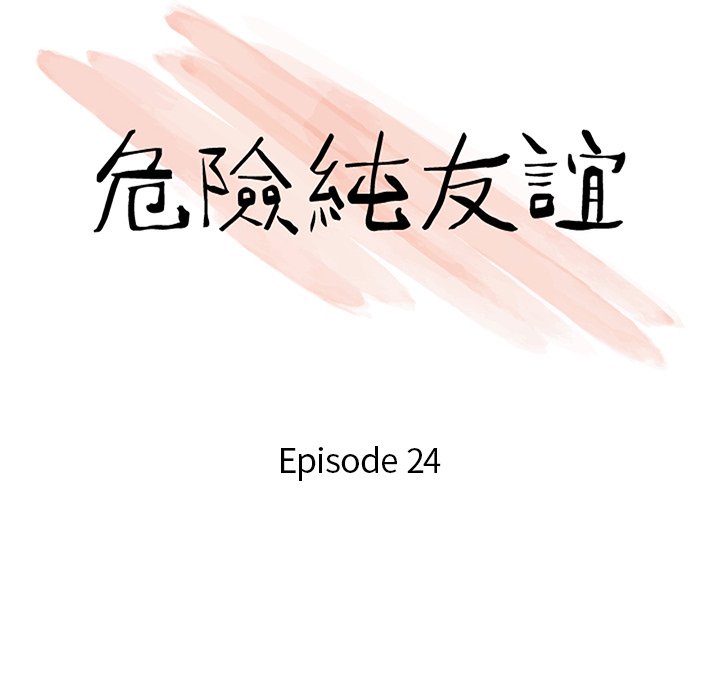 《危险纯友谊》漫画最新章节危险纯友谊-第24章免费下拉式在线观看章节第【10】张图片