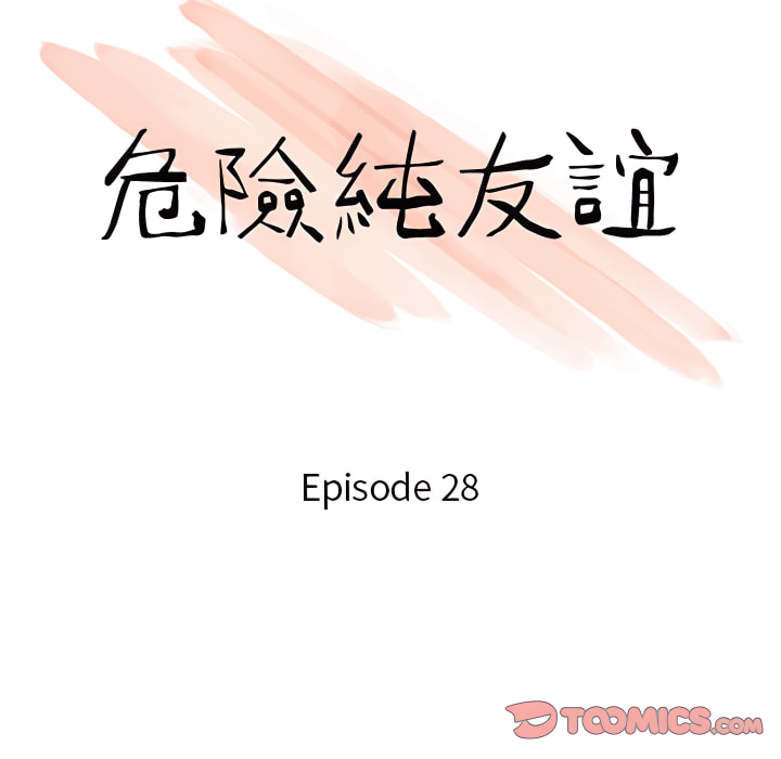 《危险纯友谊》漫画最新章节危险纯友谊-第28章免费下拉式在线观看章节第【10】张图片