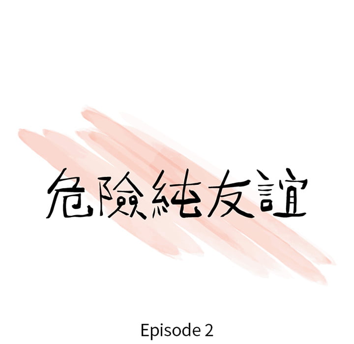 《危险纯友谊》漫画最新章节危险纯友谊-第2章免费下拉式在线观看章节第【4】张图片