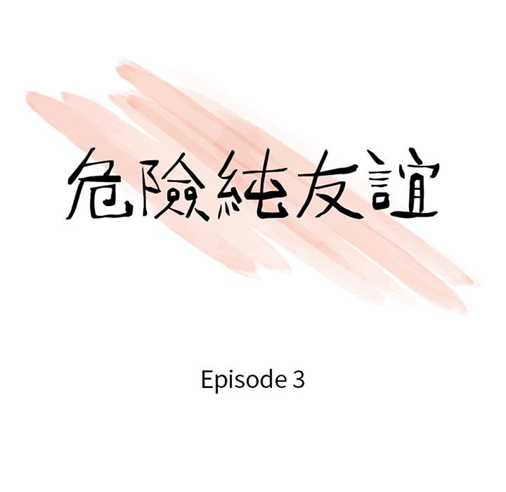 《危险纯友谊》漫画最新章节危险纯友谊-第3章免费下拉式在线观看章节第【6】张图片