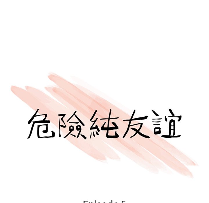 《危险纯友谊》漫画最新章节危险纯友谊-第5章免费下拉式在线观看章节第【7】张图片