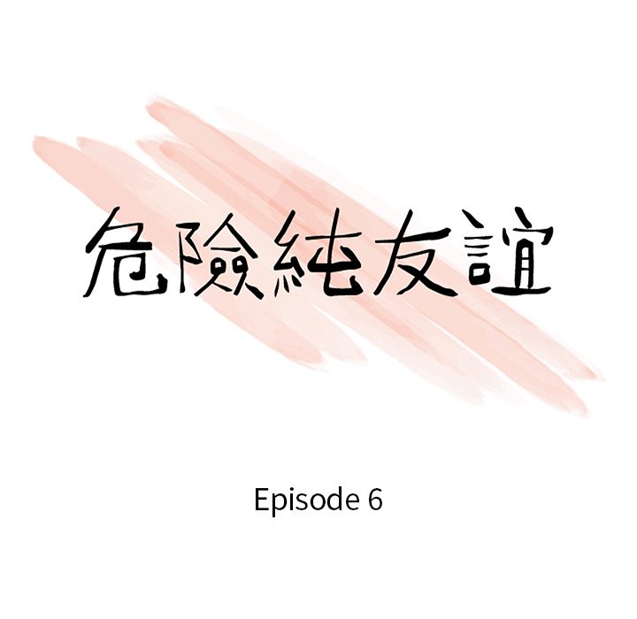 《危险纯友谊》漫画最新章节危险纯友谊-第6章免费下拉式在线观看章节第【7】张图片