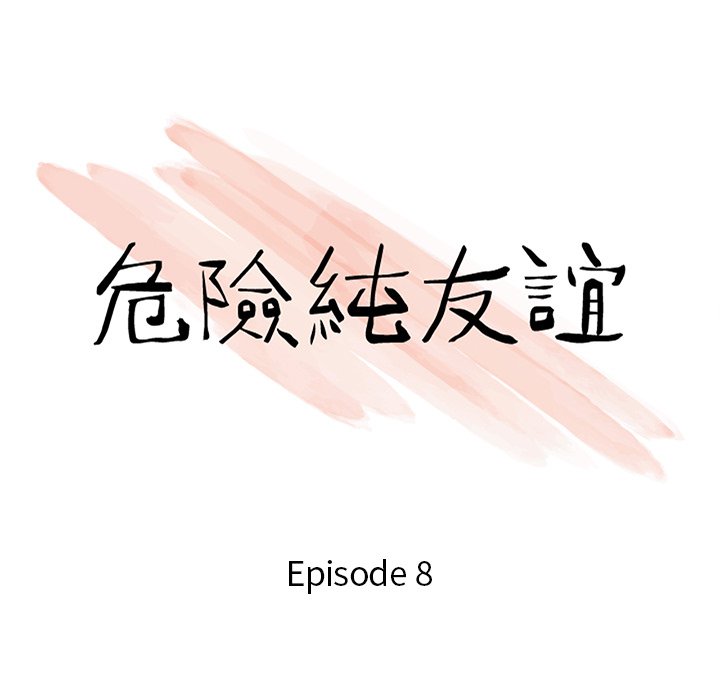 《危险纯友谊》漫画最新章节危险纯友谊-第8章免费下拉式在线观看章节第【7】张图片