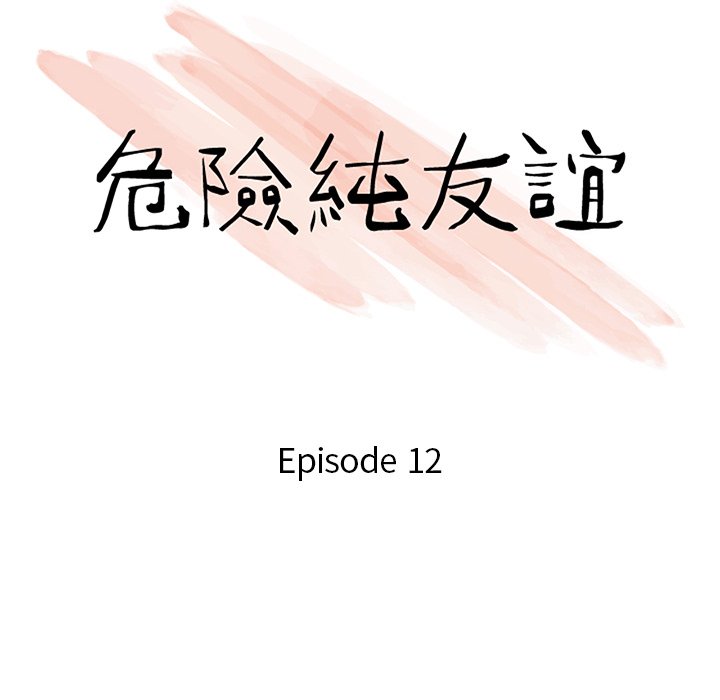 《危险纯友谊》漫画最新章节危险纯友谊-第12章免费下拉式在线观看章节第【7】张图片