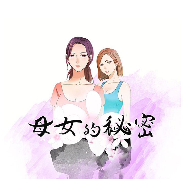 《母女的秘密》漫画最新章节母女的秘密-第19章免费下拉式在线观看章节第【10】张图片