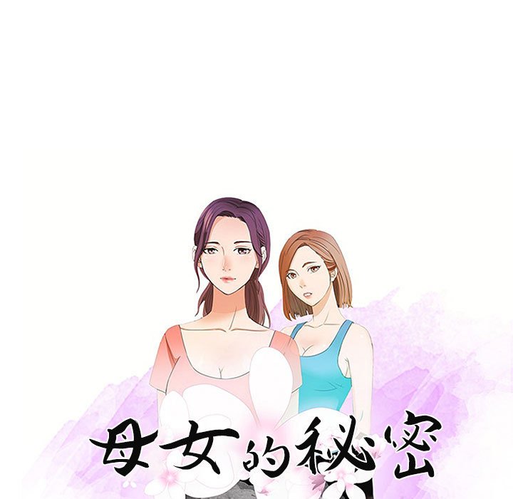 《母女的秘密》漫画最新章节母女的秘密-第20章免费下拉式在线观看章节第【9】张图片