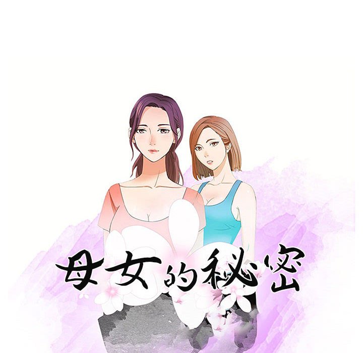 《母女的秘密》漫画最新章节母女的秘密-第22章免费下拉式在线观看章节第【10】张图片