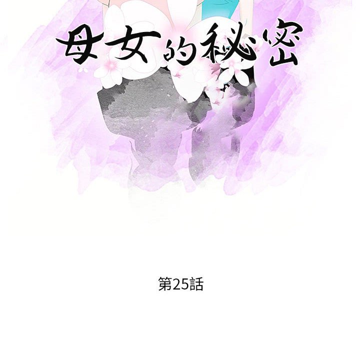 《母女的秘密》漫画最新章节母女的秘密-第25章免费下拉式在线观看章节第【10】张图片