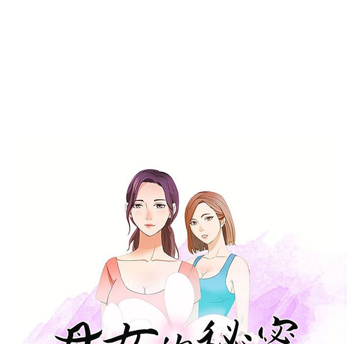 《母女的秘密》漫画最新章节母女的秘密-第27章免费下拉式在线观看章节第【9】张图片