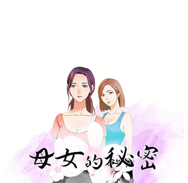 《母女的秘密》漫画最新章节母女的秘密-第30章免费下拉式在线观看章节第【9】张图片