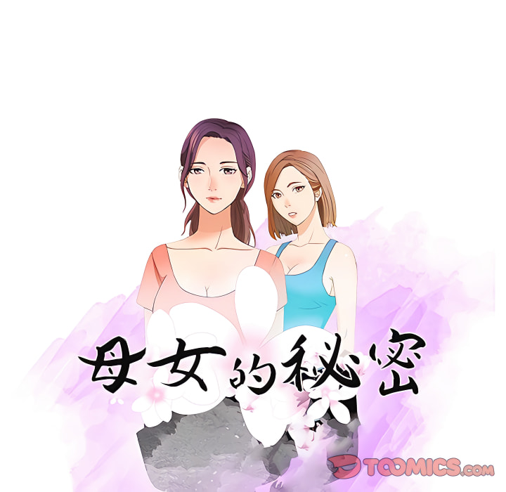 《母女的秘密》漫画最新章节母女的秘密-第32章免费下拉式在线观看章节第【10】张图片