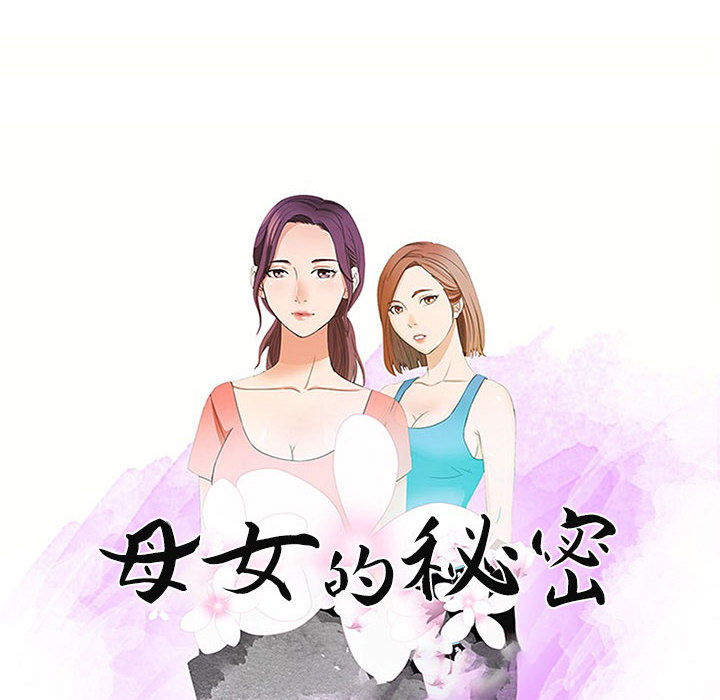 《母女的秘密》漫画最新章节母女的秘密-第1章免费下拉式在线观看章节第【29】张图片