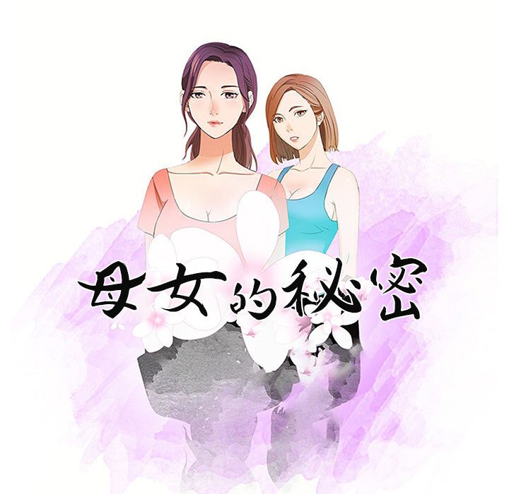 《母女的秘密》漫画最新章节母女的秘密-第4章免费下拉式在线观看章节第【7】张图片