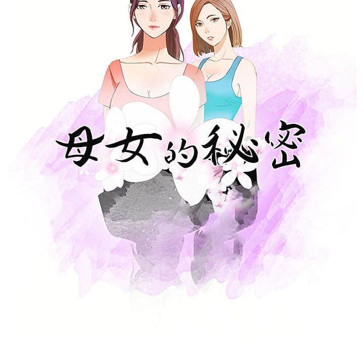 《母女的秘密》漫画最新章节母女的秘密-第6章免费下拉式在线观看章节第【7】张图片