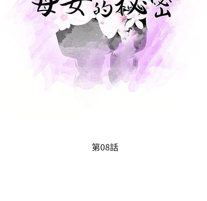 《母女的秘密》漫画最新章节母女的秘密-第8章免费下拉式在线观看章节第【9】张图片