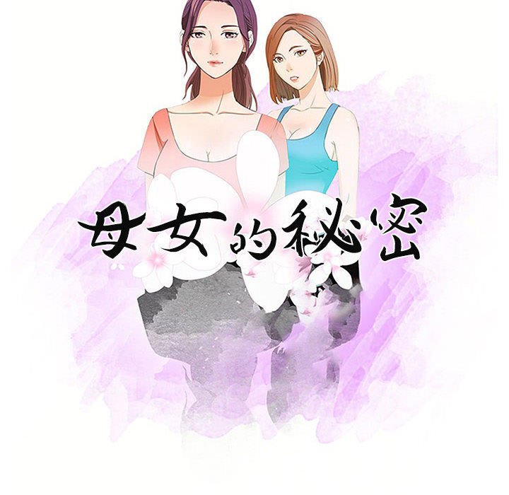 《母女的秘密》漫画最新章节母女的秘密-第10章免费下拉式在线观看章节第【7】张图片