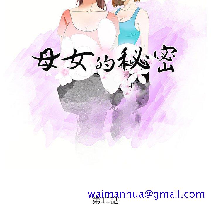 《母女的秘密》漫画最新章节母女的秘密-第11章免费下拉式在线观看章节第【8】张图片