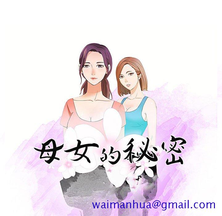 《母女的秘密》漫画最新章节母女的秘密-第12章免费下拉式在线观看章节第【8】张图片