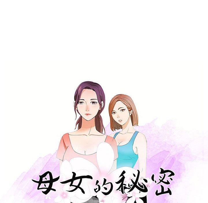 《母女的秘密》漫画最新章节母女的秘密-第13章免费下拉式在线观看章节第【6】张图片