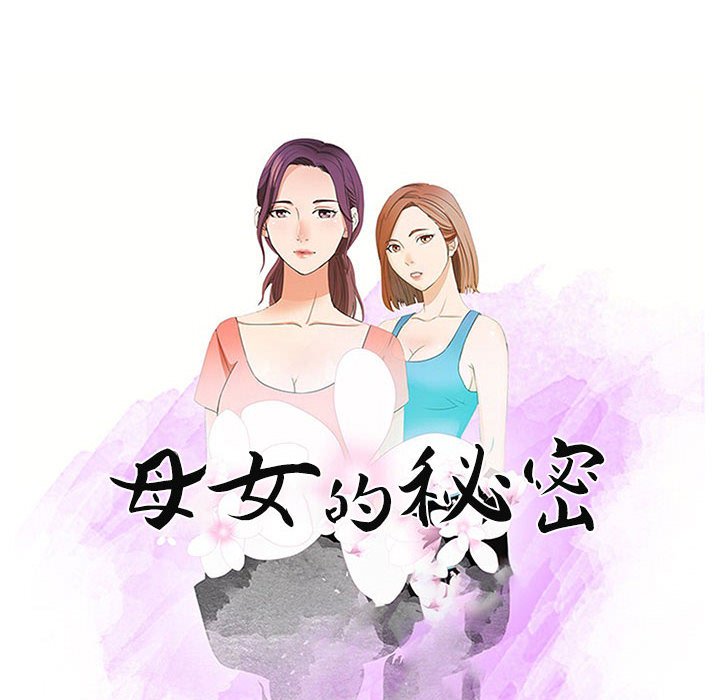 《母女的秘密》漫画最新章节母女的秘密-第15章免费下拉式在线观看章节第【7】张图片