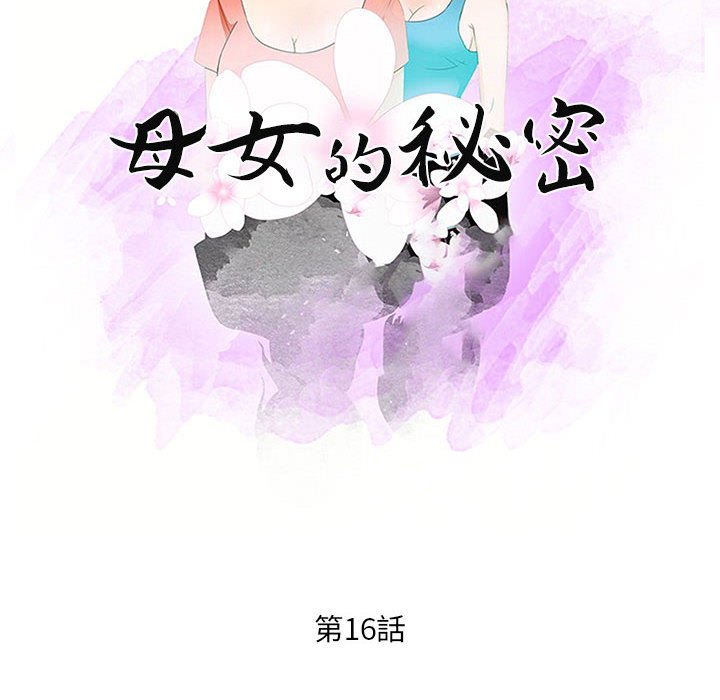 《母女的秘密》漫画最新章节母女的秘密-第16章免费下拉式在线观看章节第【7】张图片