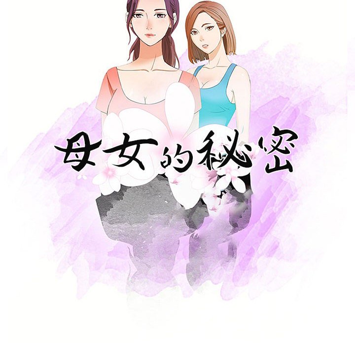 《母女的秘密》漫画最新章节母女的秘密-第17章免费下拉式在线观看章节第【7】张图片