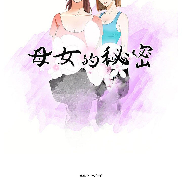 《母女的秘密》漫画最新章节母女的秘密-第18章免费下拉式在线观看章节第【7】张图片