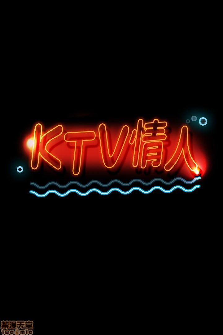 《传播小姐姐／KTV情人》漫画最新章节传播小姐姐／KTV情人-第2话 11-20 免费下拉式在线观看章节第【141】张图片