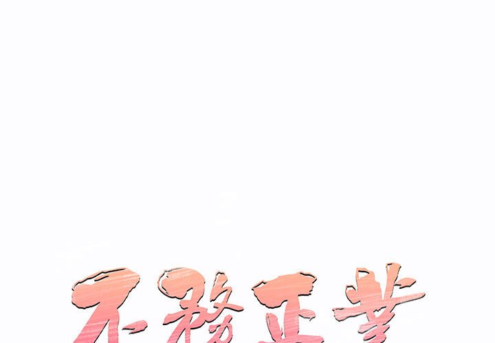 《不务正业》漫画最新章节不务正业-第14章免费下拉式在线观看章节第【1】张图片