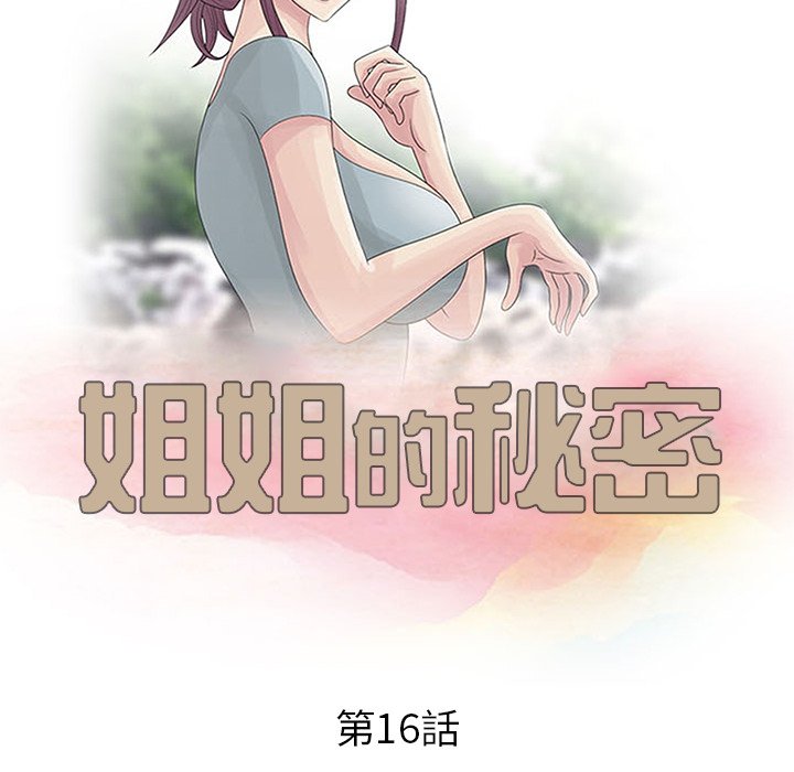 《姐姐的秘密》漫画最新章节姐姐的秘密-第16章免费下拉式在线观看章节第【7】张图片