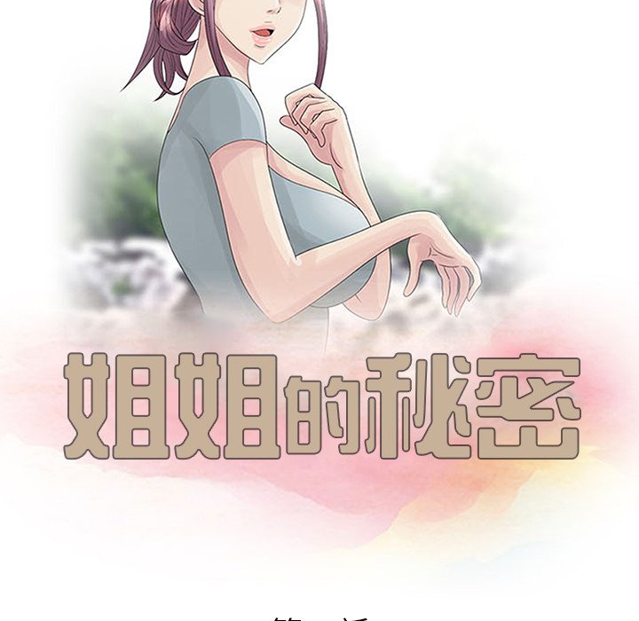 《姐姐的秘密》漫画最新章节姐姐的秘密-第26章免费下拉式在线观看章节第【10】张图片