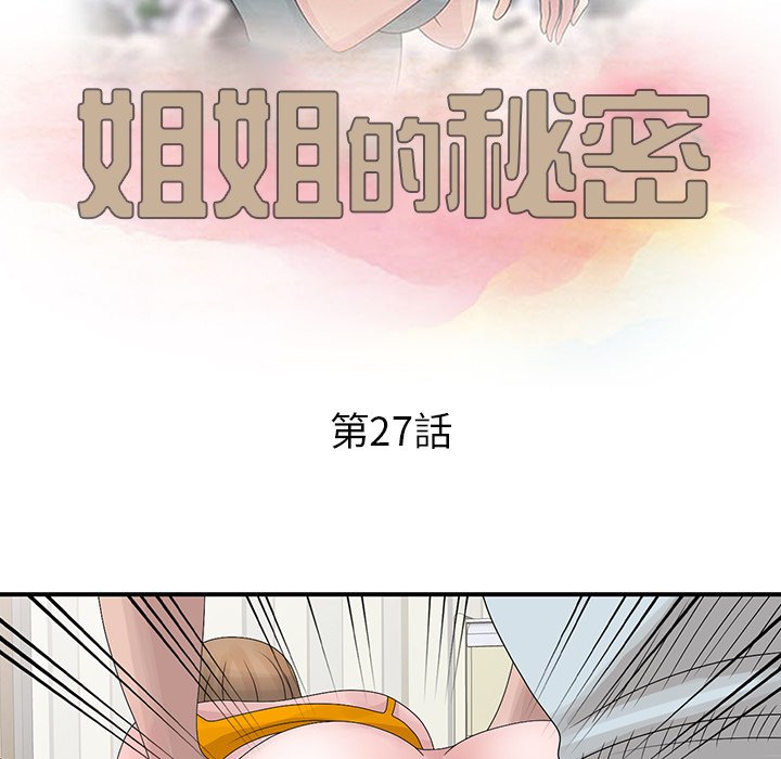 《姐姐的秘密》漫画最新章节姐姐的秘密-第27章免费下拉式在线观看章节第【9】张图片