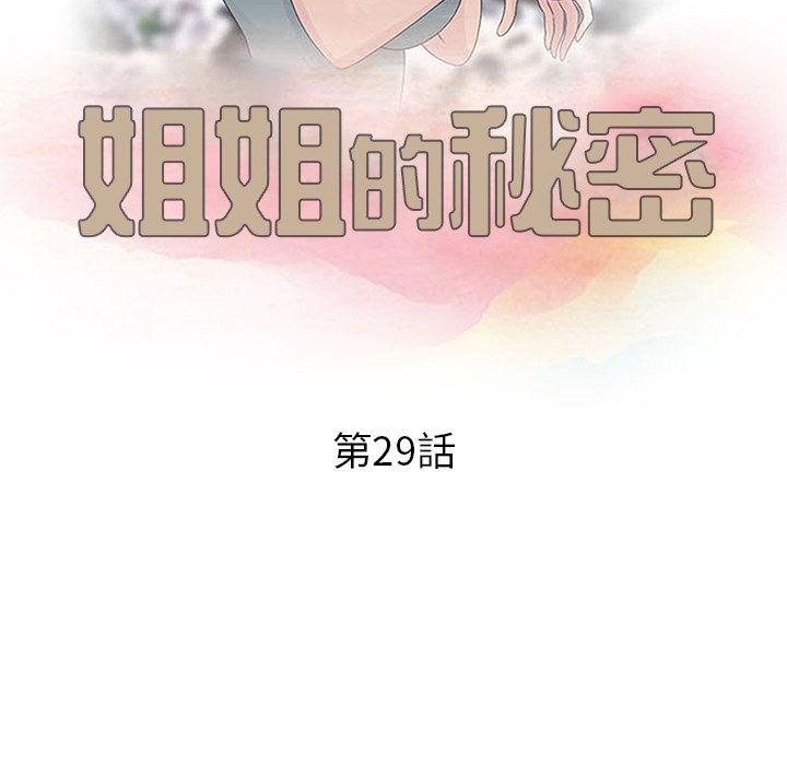 《姐姐的秘密》漫画最新章节姐姐的秘密-第29章免费下拉式在线观看章节第【10】张图片