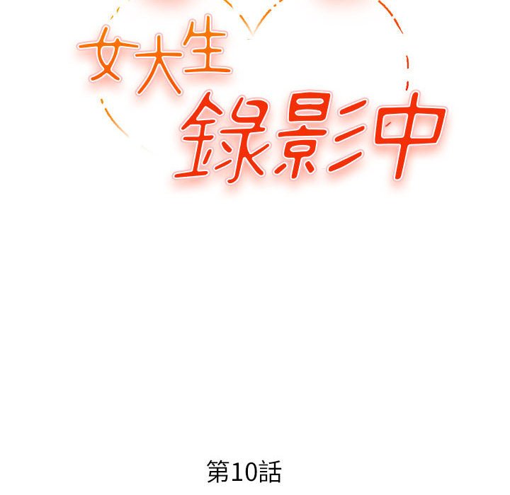 《女大生录影中》漫画最新章节女大生录影中-第10章免费下拉式在线观看章节第【9】张图片