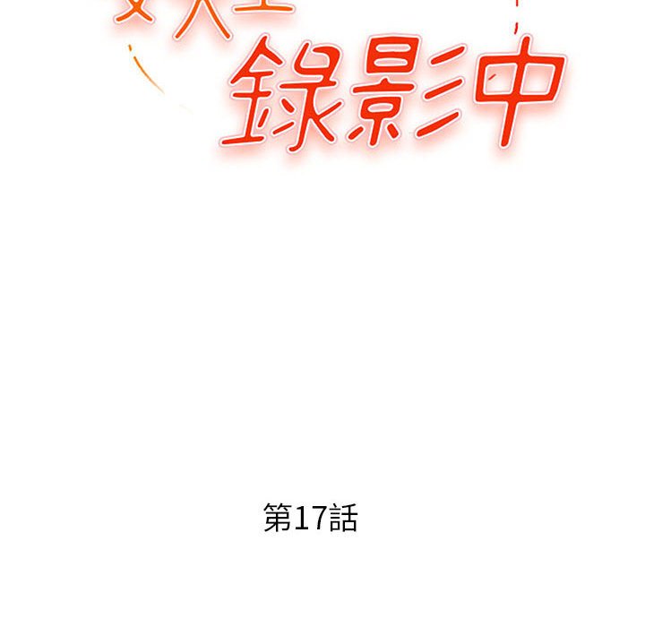 《女大生录影中》漫画最新章节女大生录影中-第17章免费下拉式在线观看章节第【10】张图片