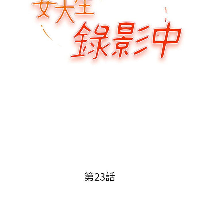 《女大生录影中》漫画最新章节女大生录影中-第23章免费下拉式在线观看章节第【9】张图片