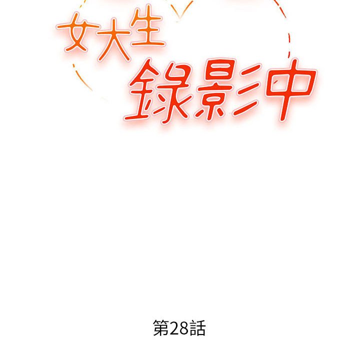 《女大生录影中》漫画最新章节女大生录影中-第28章免费下拉式在线观看章节第【9】张图片