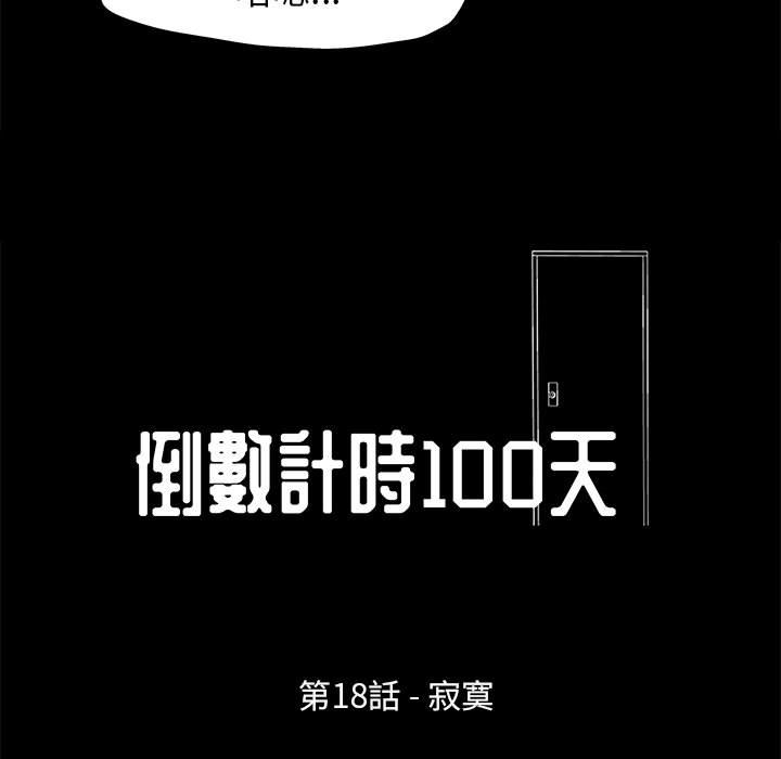 《倒数计时100天》漫画最新章节倒数计时100天-第18章免费下拉式在线观看章节第【4】张图片