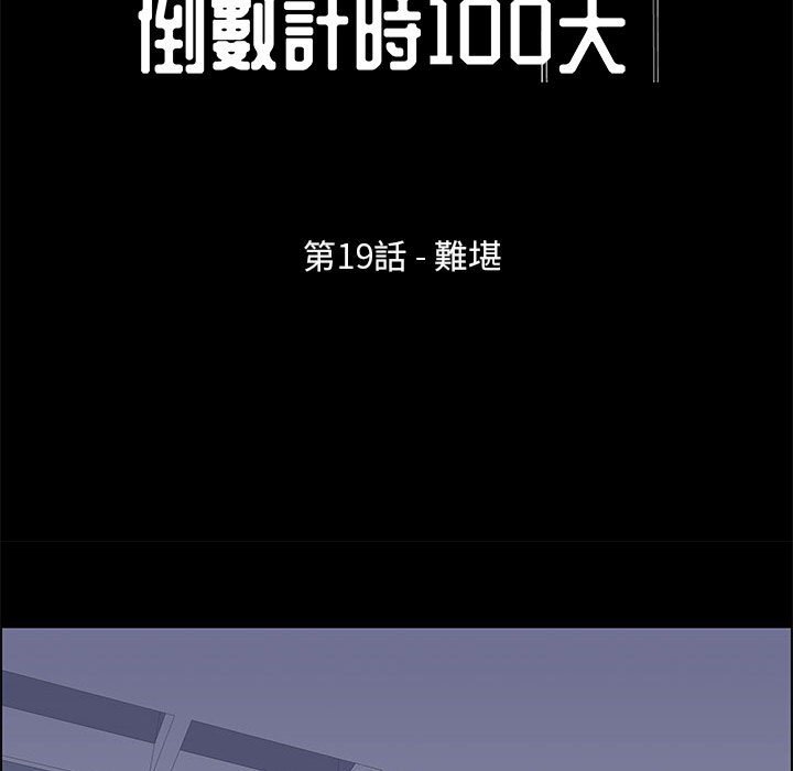 《倒数计时100天》漫画最新章节倒数计时100天-第19章免费下拉式在线观看章节第【10】张图片