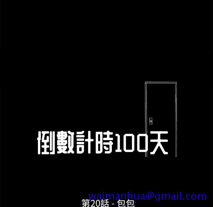 《倒数计时100天》漫画最新章节倒数计时100天-第20章免费下拉式在线观看章节第【8】张图片