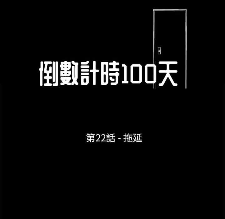 《倒数计时100天》漫画最新章节倒数计时100天-第22章免费下拉式在线观看章节第【10】张图片