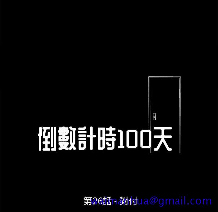 《倒数计时100天》漫画最新章节倒数计时100天-第26章免费下拉式在线观看章节第【8】张图片