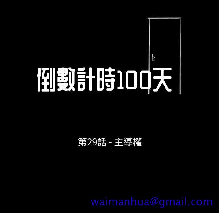 《倒数计时100天》漫画最新章节倒数计时100天-第29章免费下拉式在线观看章节第【8】张图片