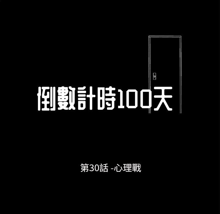 《倒数计时100天》漫画最新章节倒数计时100天-第30章免费下拉式在线观看章节第【6】张图片