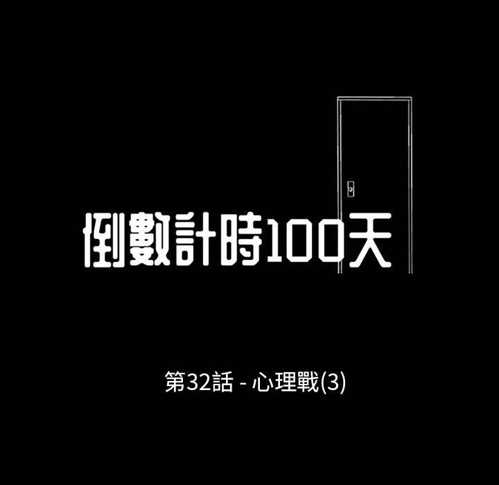 《倒数计时100天》漫画最新章节倒数计时100天-第32章免费下拉式在线观看章节第【4】张图片