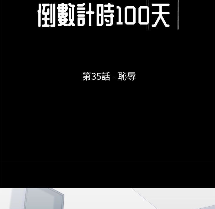 《倒数计时100天》漫画最新章节倒数计时100天-第35章免费下拉式在线观看章节第【4】张图片