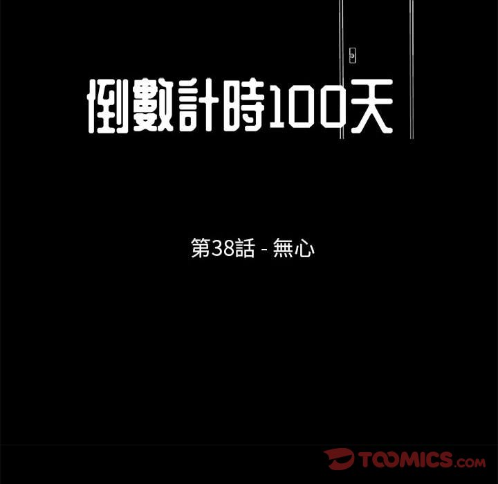 《倒数计时100天》漫画最新章节倒数计时100天-第38章免费下拉式在线观看章节第【7】张图片