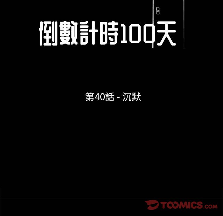 《倒数计时100天》漫画最新章节倒数计时100天-第40章免费下拉式在线观看章节第【11】张图片