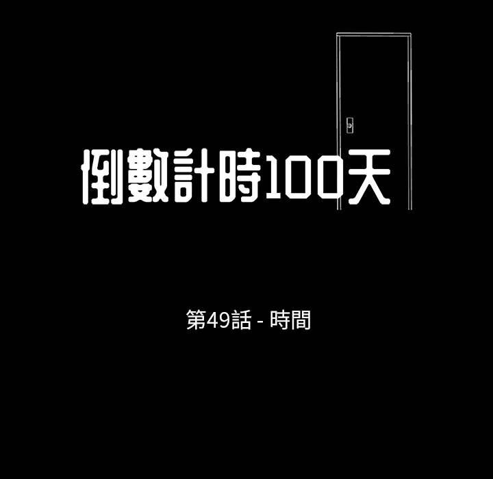 《倒数计时100天》漫画最新章节倒数计时100天-第49章免费下拉式在线观看章节第【4】张图片